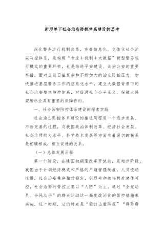 新形势下社会治安防控体系建设的思考