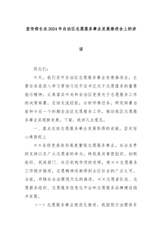 宣传部长在2024年自治区志愿服务事业发展推进会上的讲话