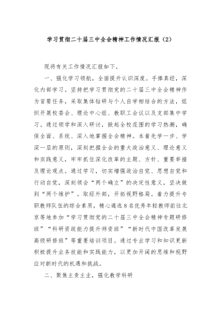 学习贯彻二十届三中全会精神工作情况汇报（2）