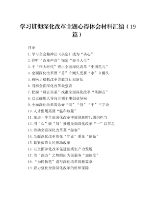 学习贯彻深化改革主题心得体会材料汇编19篇