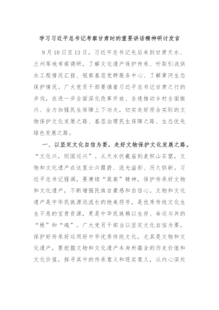 学习习近平总书记考察甘肃时的重要讲话精神研讨发言