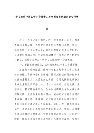 学习致信中国红十字会第十二次全国会员代表大会心得体会