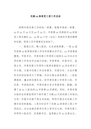 巡察xx街道党工委工作总结