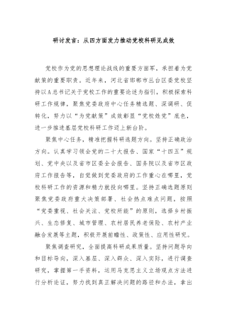 研讨发言：从四方面发力推动党校科研见成效