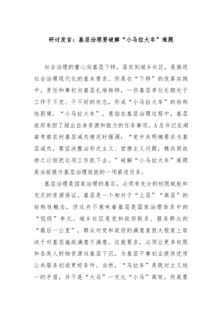 研讨发言：基层治理要破解“小马拉大车”难题