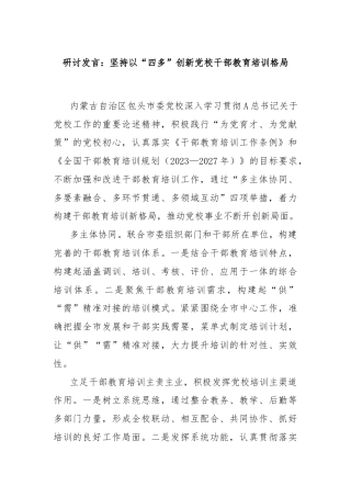研讨发言：坚持以“四多”创新党校干部教育培训格局
