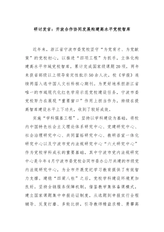 研讨发言：开放合作协同发展构建高水平党校智库