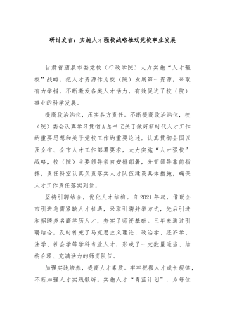 研讨发言：实施人才强校战略推动党校事业发展