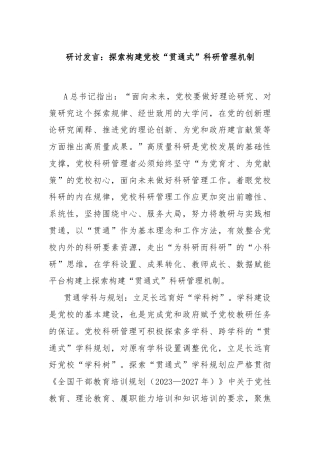 研讨发言：探索构建党校“贯通式”科研管理机制