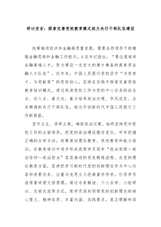 研讨发言：探索完善党校教育模式助力央行干部队伍建设