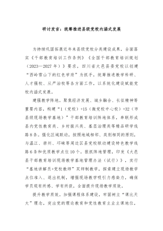 研讨发言：统筹推进县级党校内涵式发展