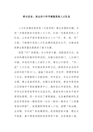 研讨发言：突出四个环节建强党校人才队伍
