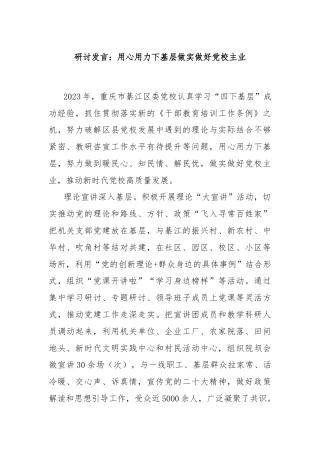 研讨发言：用心用力下基层做实做好党校主业