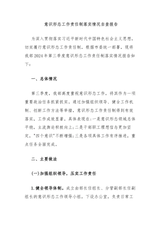 意识形态工作责任制落实情况自查报告