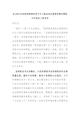 在2024年法院党组理论学习中心组法治化营商环境专题研讨交流会上的发言