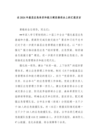 在2024年基层应急体系和能力建设推进会上的汇报发言