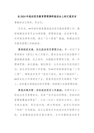 在2024年流动党员教育管理调研座谈会上的汇报发言