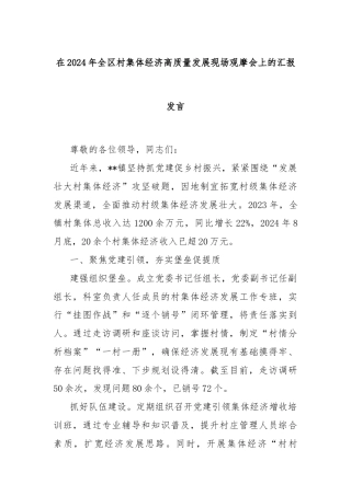 在2024年全区村集体经济高质量发展现场观摩会上的汇报发言