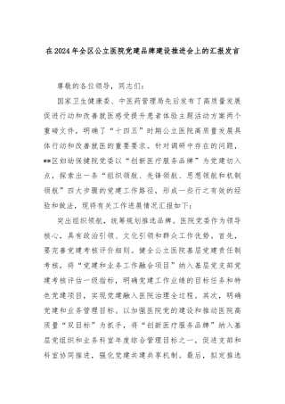在2024年全区公立医院党建品牌建设推进会上的汇报发言