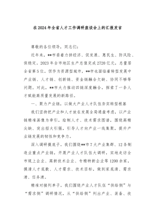 在2024年全省人才工作调研座谈会上的汇报发言