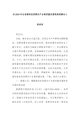 在2024年全省推进优质稻米产业高质量发展现场观摩会上的讲话