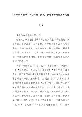 在2024年全市“两企三新”党建工作部署推进会上的交流发言