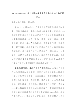 在2024年全市产业工人队伍建设重点任务推进会上的汇报发言