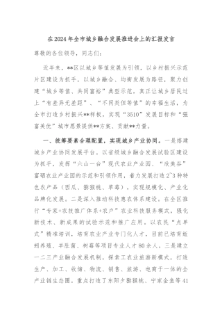 在2024年全市城乡融合发展推进会上的汇报发言