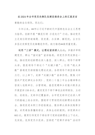 在2024年全市党员先锋队伍建设推进会上的汇报发言