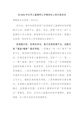 在2024年全市儿童福利工作推进会上的汇报发言