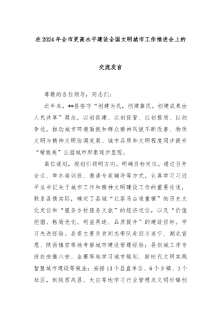 在2024年全市更高水平建设全国文明城市工作推进会上的交流发言