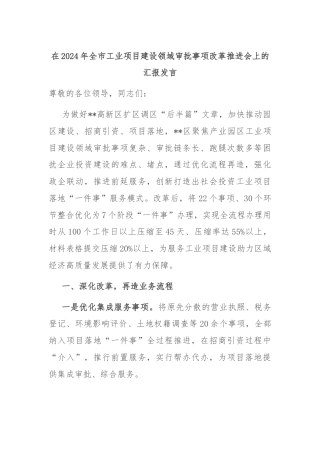 在2024年全市工业项目建设领域审批事项改革推进会上的汇报发言