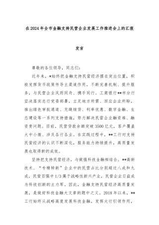 在2024年全市金融支持民营企业发展工作推进会上的汇报发言