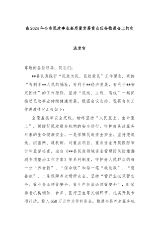 在2024年全市民政事业高质量发展重点任务推进会上的交流发言