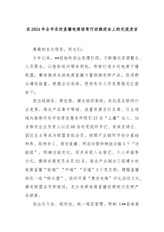 在2024年全市农村直播电商培育行动推进会上的交流发言