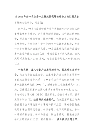 在2024年全市农业全产业链建设现场推进会上的汇报发言