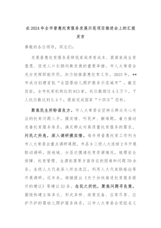 在2024年全市普惠托育服务发展示范项目推进会上的汇报发言