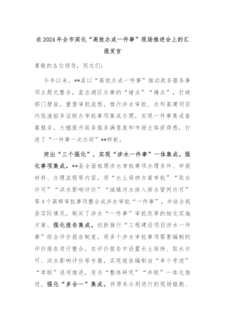 在2024年全市深化“高效办成一件事”现场推进会上的汇报发言
