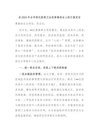 在2024年全市深化医药卫生改革推进会上的汇报发言