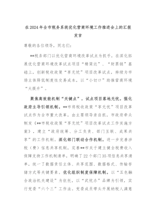 在2024年全市税务系统优化营商环境工作推进会上的汇报发言