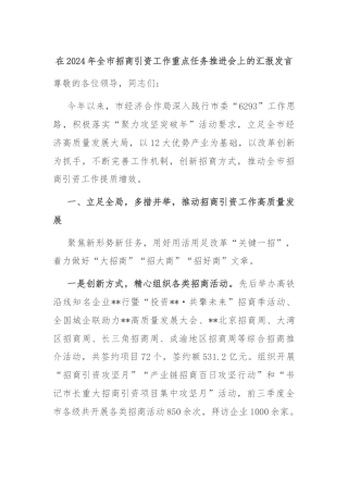 在2024年全市招商引资工作重点任务推进会上的汇报发言