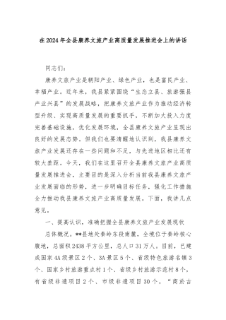 在2024年全县康养文旅产业高质量发展推进会上的讲话