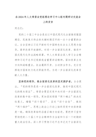在2024年人大常委会党组理论学习中心组专题研讨交流会上的发言