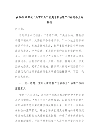 在2024年深化“为官不为”问题专项治理工作推进会上的讲话