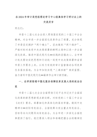 在2024年审计局党组理论学习中心组集体学习研讨会上的交流发言