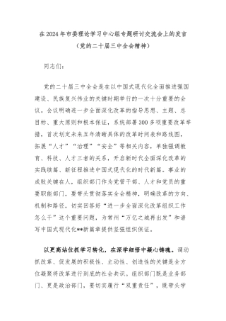 在2024年市委理论学习中心组专题研讨交流会上的发言（党的二十届三中全会精神）