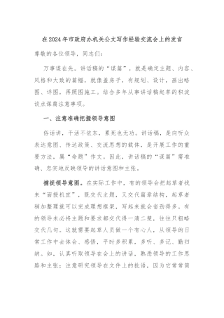 在2024年市政府办机关公文写作经验交流会上的发言