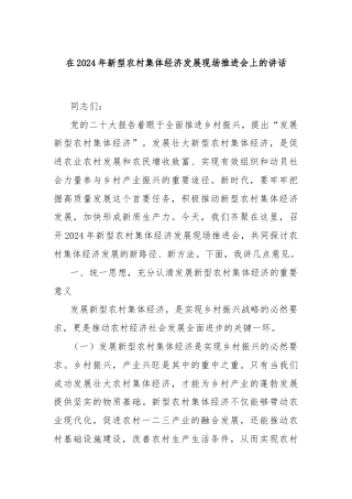 在2024年新型农村集体经济发展现场推进会上的讲话