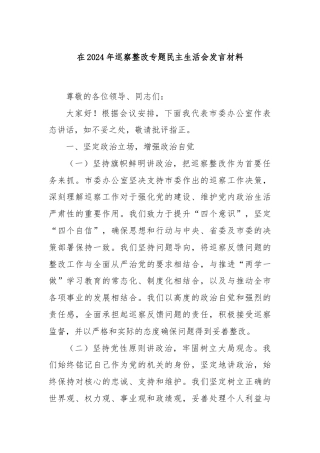 在2024年巡察整改专题民主生活会发言材料