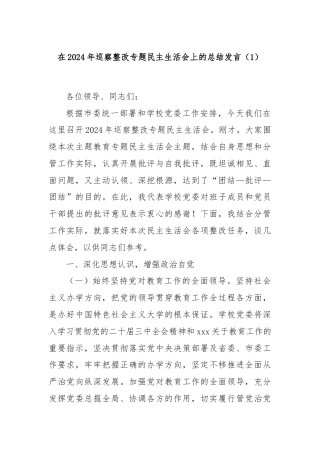在2024年巡察整改专题民主生活会上的总结发言（1）